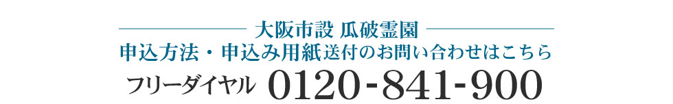 大阪市設霊園瓜破霊園の申込みはこちら