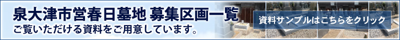 泉大津市営春日墓地2017年度募集区画一覧