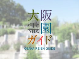 大阪府茨木市にある霊園墓地・お墓、幣久良山墓地
