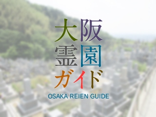 滝木間 畑中共同墓地 四條畷市 大阪霊園ガイド