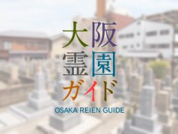 大阪府東大阪市にある霊園墓地・お墓、御厨墓地