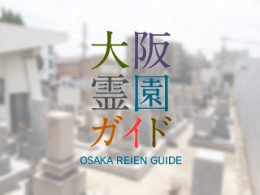 東大阪にある霊園墓地・お墓、今米霊園