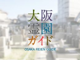堺市堺区にある霊園墓地・お墓、松屋共同墓地