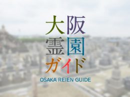 堺市美原区にある霊園墓地・お墓、浄土寺墓地