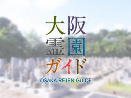 堺市西区にある霊園墓地・お墓、万田墓地