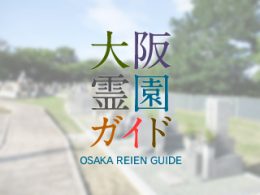 堺市西区にある霊園墓地・お墓、八田寺霊園