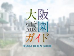 大阪府南河内郡にある霊園墓地・お墓、森屋墓地
