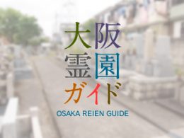 大阪府高槻市にある霊園墓地・お墓、西教寺墓地