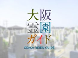岸和田市にある霊園墓地・お墓、上松下松墓地
