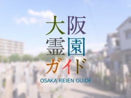 堺市堺区にある霊園墓地・お墓、神石共同墓地