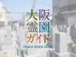 大阪府大東市にある霊園墓地・お墓、東諸福墓地