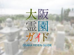 堺市美原区にある霊園墓地・お墓、菅生墓地