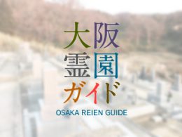 大阪府南河内郡にある霊園墓地・お墓、東条墓地