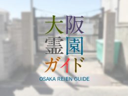 堺市西区にある霊園墓地・お墓、野田共同墓地