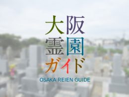堺市西区にある霊園墓地・お墓、原田共同墓地
