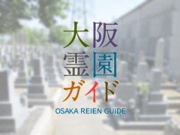 大阪府大東市にある霊園墓地・お墓、中垣内墓地