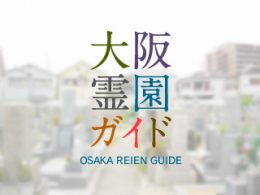 和泉市にある霊園墓地・お墓、和気町墓地