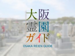 泉大津市にある霊園墓地・お墓、助松墓地