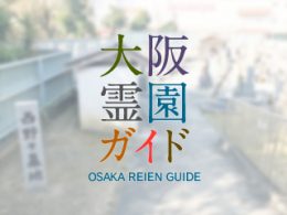 大阪府松原市にある霊園墓地・お墓、西野々墓地
