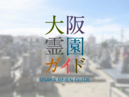 堺市西区にある霊園墓地・お墓、浜寺元町共有墓地