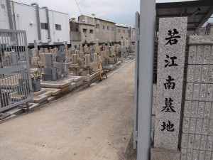 東大阪市にあるお墓、若江南墓地