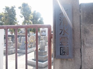 大阪市旭区にあるお墓、北清水霊園