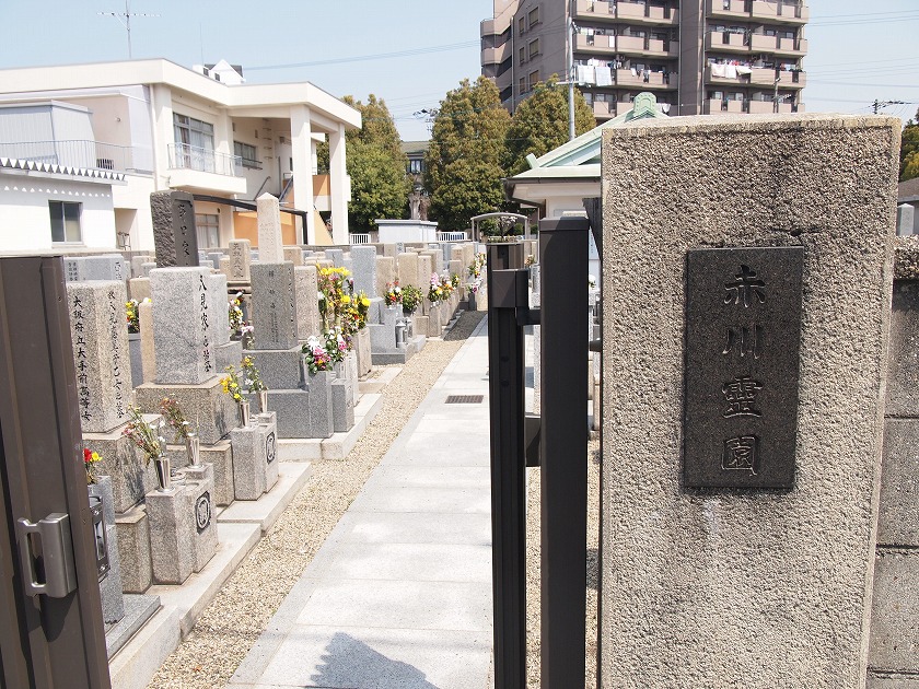 大阪市都島区にあるお墓、赤川霊園