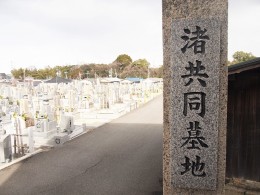 渚共同墓地（枚方市）