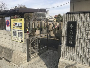 大阪市城東区にあるお墓、中浜霊園