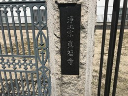 摂津市にあるお墓、真福寺野々壱組弐組共同墓地