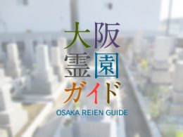 大阪府大東市にある霊園墓地・お墓、深野谷川共同墓地