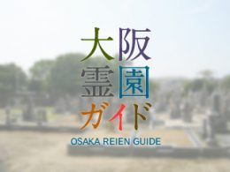 堺市南区にある霊園墓地・お墓、野々井堂ノ上墓地