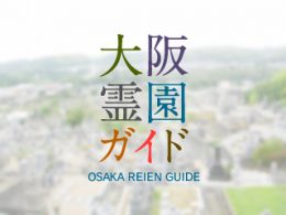 和泉市にある霊園墓地・お墓、三町墓地