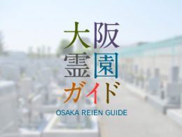 大阪府大東市にある霊園墓地・お墓、灰塚共同墓地