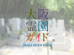 大阪府大東市にある霊園墓地・お墓、新池墓地