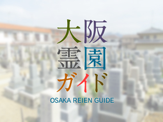 中野町墓地 富田林市 大阪霊園ガイド