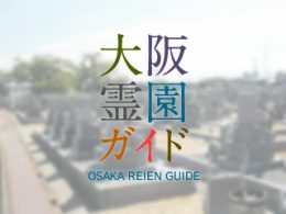 堺市北区にある霊園墓地・お墓、南花田霊園