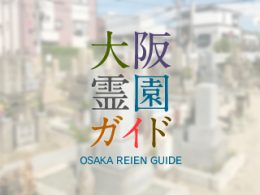 大阪府摂津市にある霊園墓地・お墓、正音寺墓地