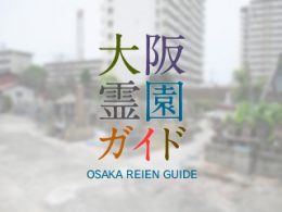 大阪市東住吉区にある霊園墓地・お墓、津守斎場墓地