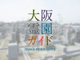 堺市中区にある霊園墓地・お墓、北久保墓地