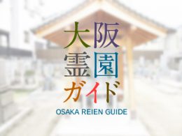 大阪府柏原市にある霊園墓地・お墓、西八尾座共同墓地
