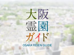 和泉市にある霊園墓地・お墓、横山町墓地
