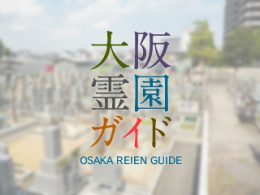 八尾市にある霊園墓地・お墓、沼墓地
