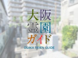 大阪府大東市にある霊園墓地・お墓、御領墓地