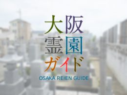 高石市にある霊園墓地・お墓、七区自治会墓地