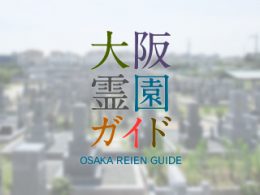 堺市南区にある霊園墓地・お墓、豊田西墓地