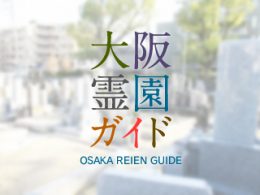 大阪府八尾市にある霊園墓地・お墓、太子堂墓地