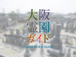 堺市中区にある霊園墓地・お墓、畑山町墓地
