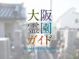 大阪府八尾市にある霊園墓地・お墓、老原墓地