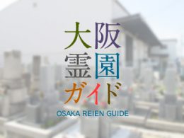大阪府門真市にある霊園墓地・お墓、下馬伏共同墓地